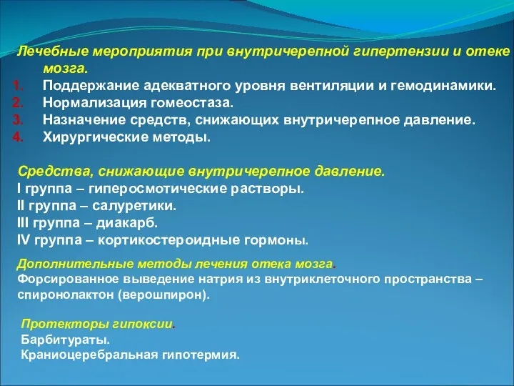 Лечебные мероприятия при внутричерепной гипертензии и отеке мозга. Поддержание адекватного