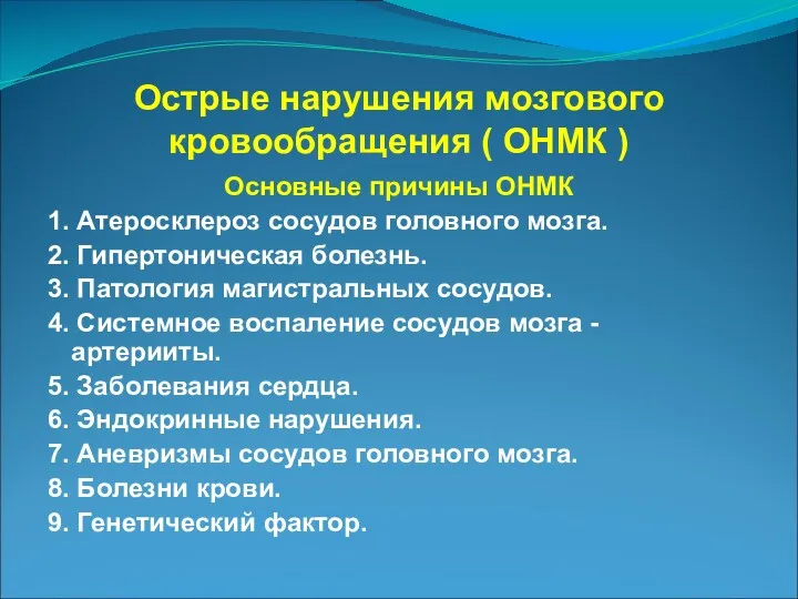 Острые нарушения мозгового кровообращения ( ОНМК ) Основные причины ОНМК