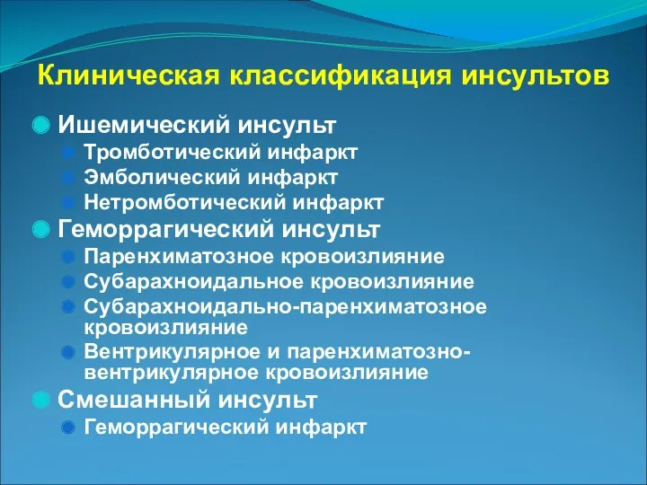 Клиническая классификация инсультов Ишемический инсульт Тромботический инфаркт Эмболический инфаркт Нетромботический