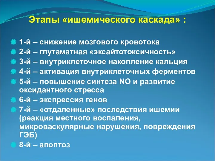 Этапы «ишемического каскада» : 1-й – снижение мозгового кровотока 2-й