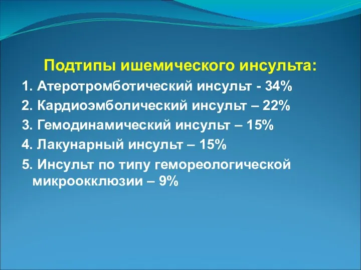 Подтипы ишемического инсульта: 1. Атеротромботический инсульт - 34% 2. Кардиоэмболический