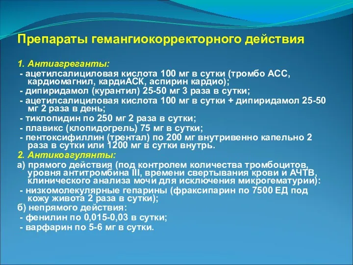 Препараты гемангиокорректорного действия 1. Антиагреганты: - ацетилсалициловая кислота 100 мг