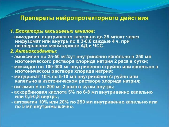 Препараты нейропротекторного действия 1. Блокаторы кальциевых каналов: - нимодипин внутривенно