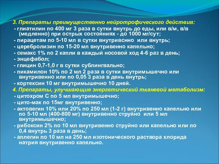 3. Препараты преимущественно нейротрофического действия: - глиатилин по 400 мг