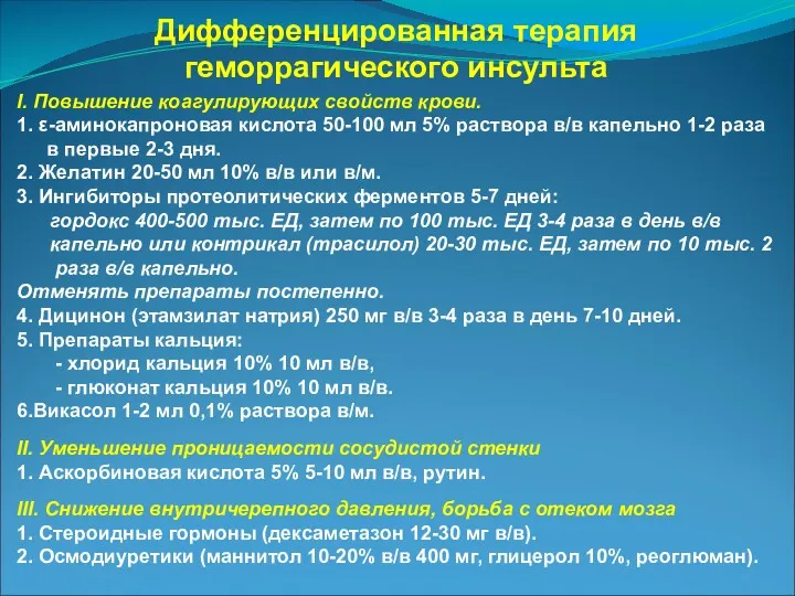 Дифференцированная терапия геморрагического инсульта I. Повышение коагулирующих свойств крови. 1.