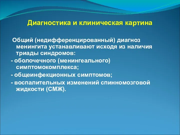 Диагностика и клиническая картина Общий (недифференцированный) диагноз менингита устанавливают исходя