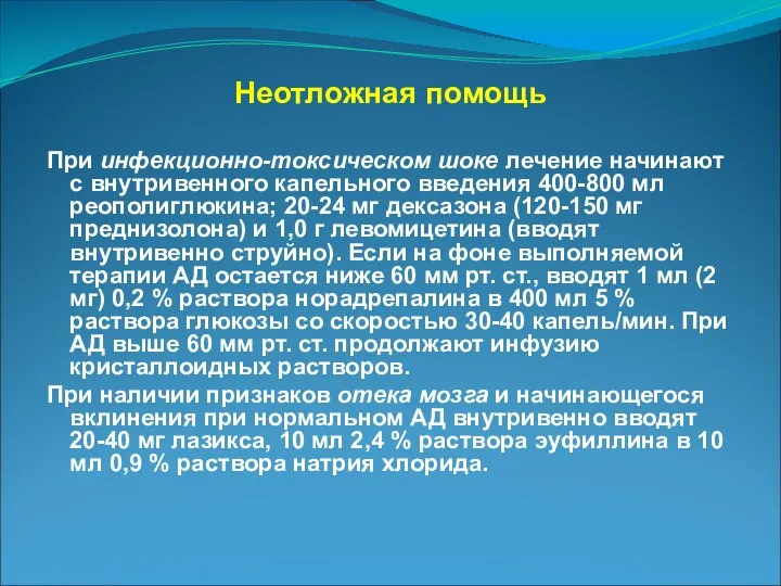 Неотложная помощь При инфекционно-токсическом шоке лечение начинают с внутривенного ка­пельного