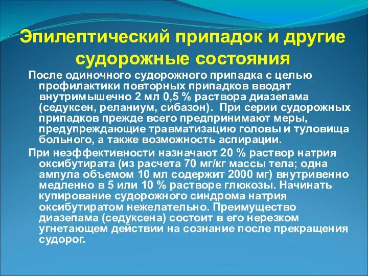 Эпилептический припадок и другие судорожные состояния После одиночного судорожного припадка