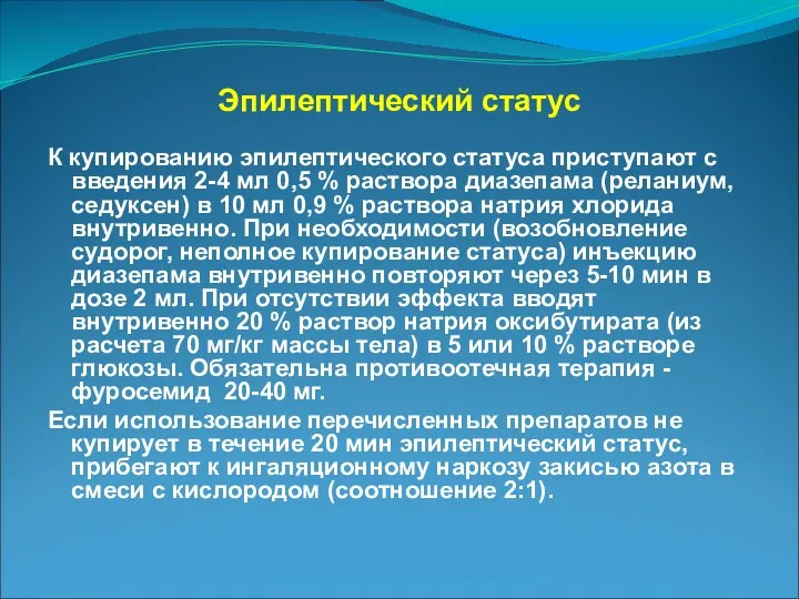 Эпилептический статус К купированию эпилептического статуса приступают с введения 2-4