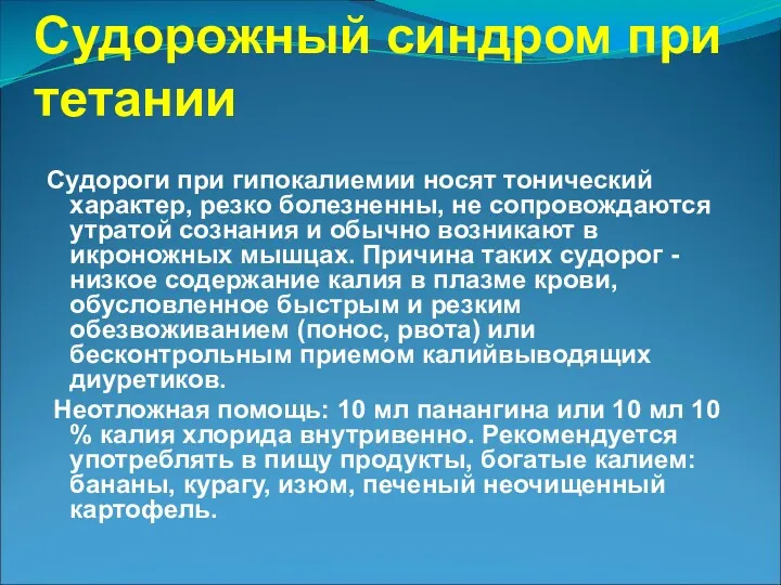 Судорожный синдром при тетании Судороги при гипокалиемии носят тонический характер,