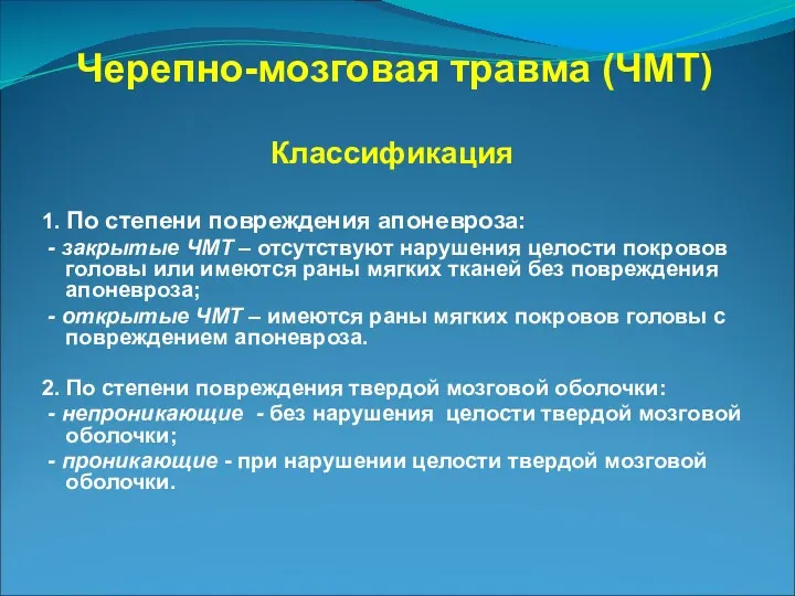 Черепно-мозговая травма (ЧМТ) Классификация 1. По степени повреждения апоневроза: -