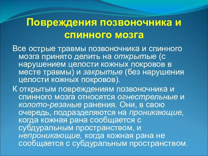 Повреждения позвоночника и спинного мозга Все острые травмы позвоночника и