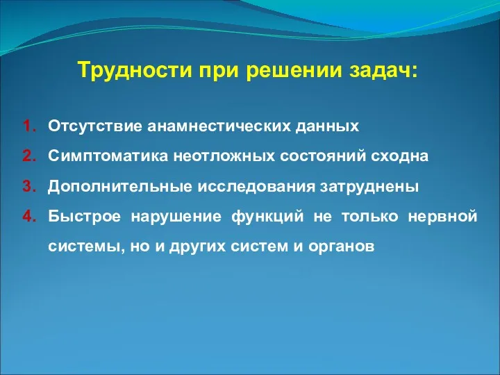 Трудности при решении задач: Отсутствие анамнестических данных Симптоматика неотложных состояний