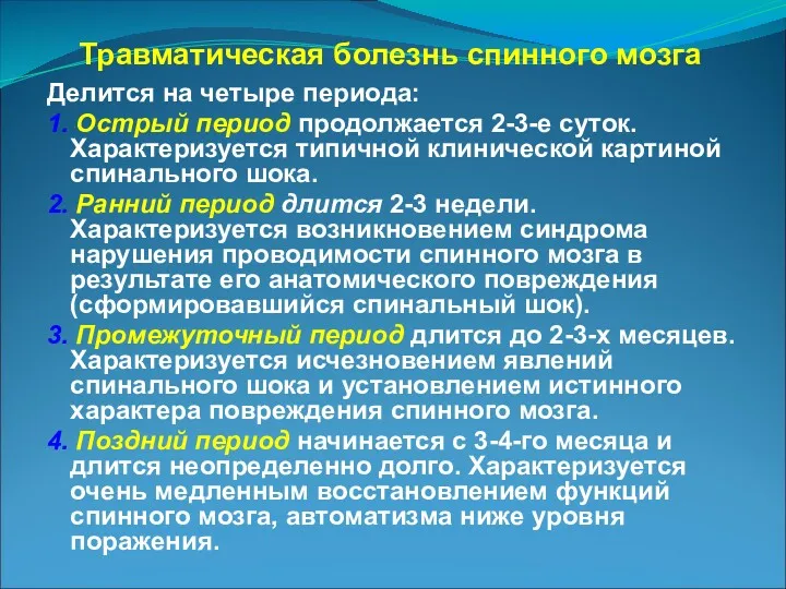 Травматическая болезнь спинного мозга Делится на четыре периода: 1. Острый