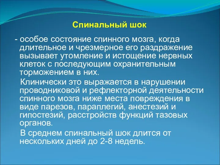 Спинальный шок - особое состояние спинного мозга, когда длительное и