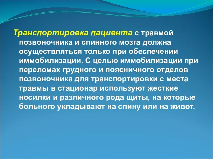 Транспортировка пациента с травмой позвоночника и спинного мозга должна осуществляться