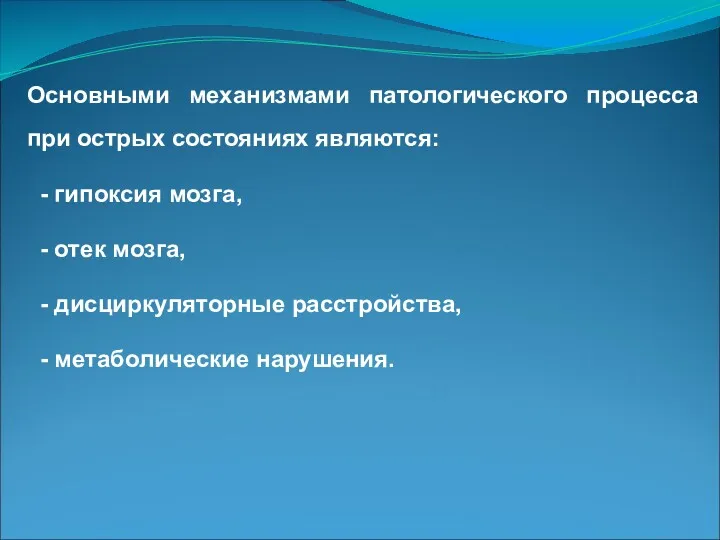 Основными механизмами патологического процесса при острых состояниях являются: - гипоксия