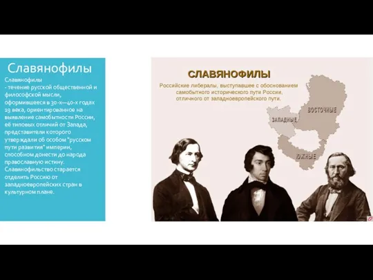 Славянофилы Славянофилы - течение русской общественной и философской мысли, оформившееся