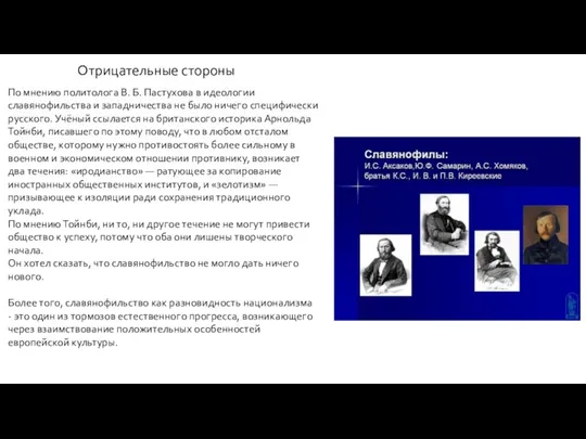 Отрицательные стороны По мнению политолога В. Б. Пастухова в идеологии