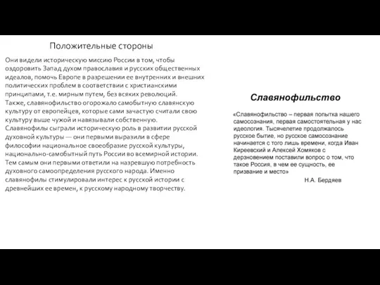 Положительные стороны Положительные стороны Они видели историческую миссию России в