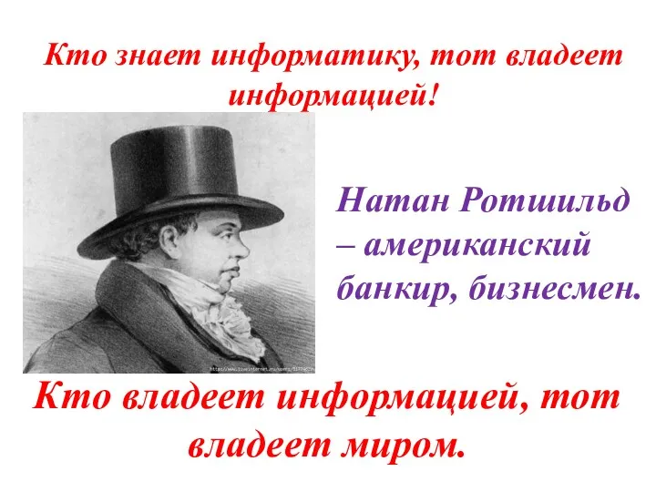 Кто владеет информацией, тот владеет миром. Натан Ротшильд – американский