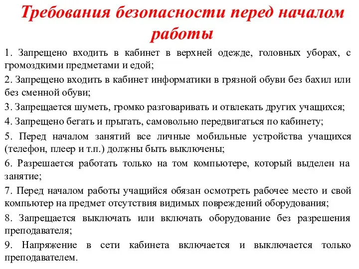 Требования безопасности перед началом работы 1. Запрещено входить в кабинет