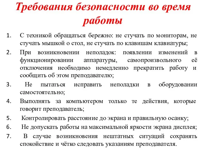 Требования безопасности во время работы С техникой обращаться бережно: не