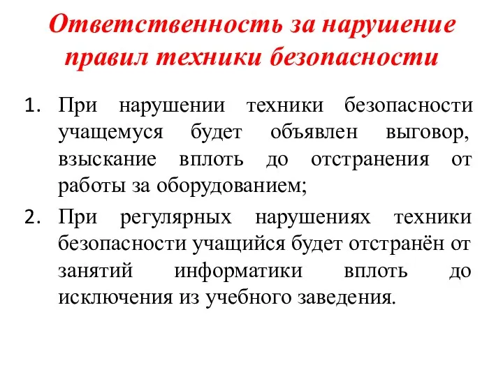 Ответственность за нарушение правил техники безопасности При нарушении техники безопасности