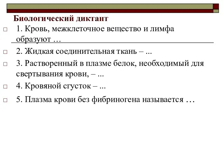 Биологический диктант 1. Кровь, межклеточное вещество и лимфа образуют …