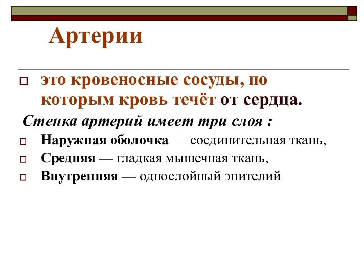 Артерии это кровеносные сосуды, по которым кровь течёт от сердца.