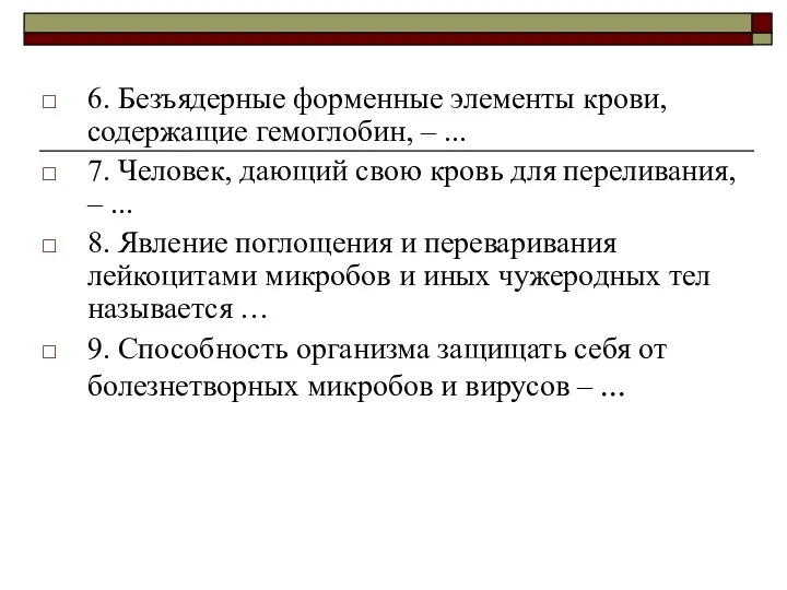 6. Безъядерные форменные элементы крови, содержащие гемоглобин, – ... 7.