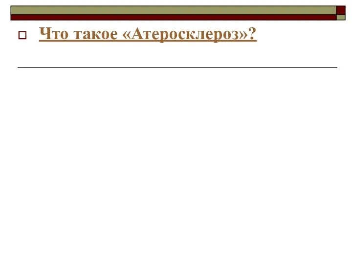 Что такое «Атеросклероз»?