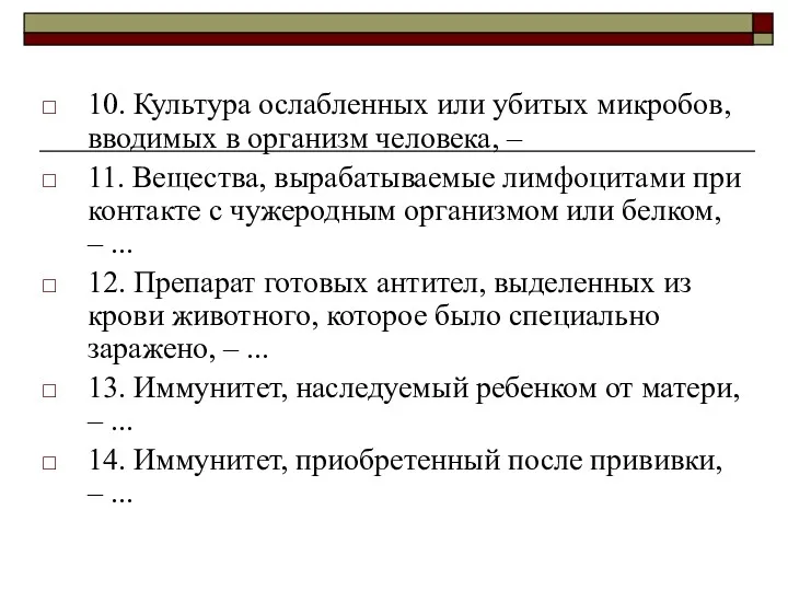 10. Культура ослабленных или убитых микробов, вводимых в организм человека,