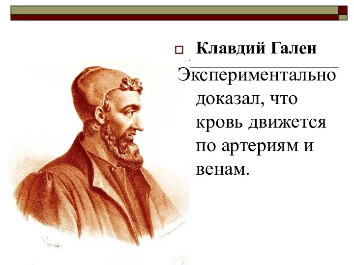 Клавдий Гален Экспериментально доказал, что кровь движется по артериям и венам.