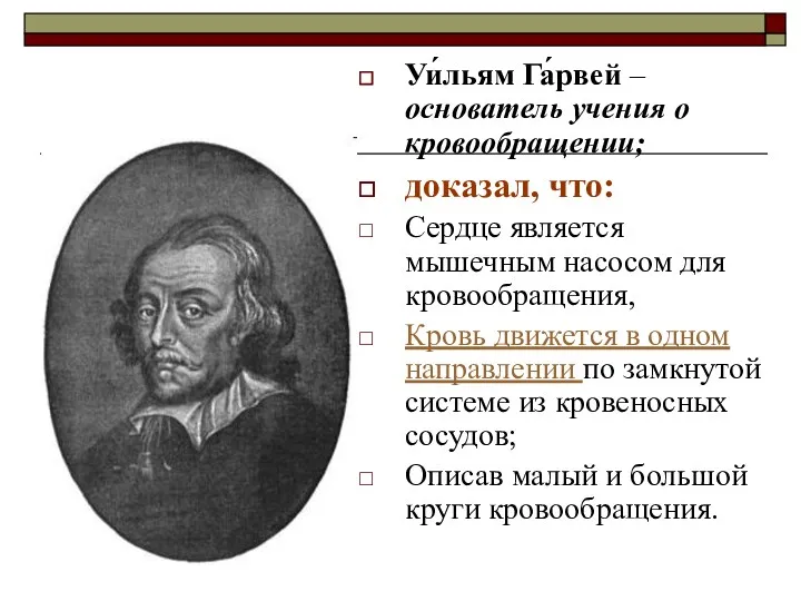 Уи́льям Га́рвей –основатель учения о кровообращении; доказал, что: Сердце является