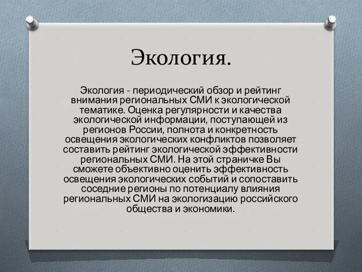 Экология. Экология - периодический обзор и рейтинг внимания региональных СМИ