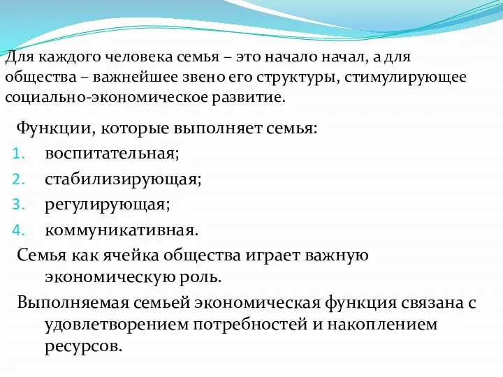 Функции, которые выполняет семья: воспитательная; стабилизирующая; регулирующая; коммуникативная. Семья как