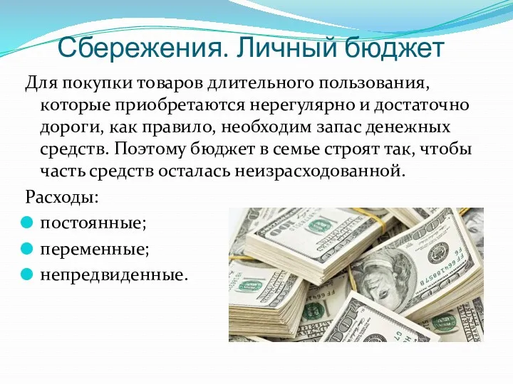 Сбережения. Личный бюджет Для покупки товаров длительного пользования, которые приобретаются