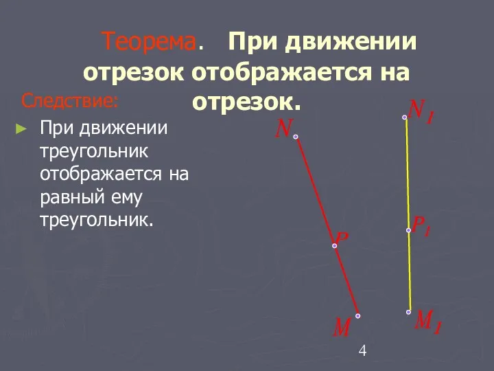 Теорема. При движении отрезок отображается на отрезок. Следствие: При движении треугольник отображается на