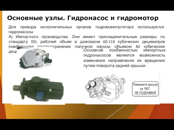 Конструкция фильтра Конструкция фильтра: фильтрующий материал Основные узлы. Гидронасос и