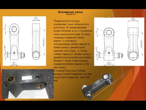 Основные узлы. Подвески. Подвески (ротатора) соединяют уши телескопа и ротатора.