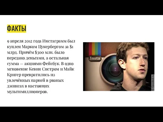 ФАКТЫ 9 апреля 2012 года Инстаграмм был куплен Марком Цукербергом