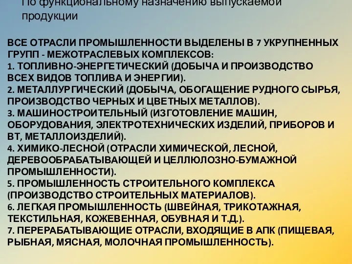 ВСЕ ОТРАСЛИ ПРОМЫШЛЕННОСТИ ВЫДЕЛЕНЫ В 7 УКРУПНЕННЫХ ГРУПП - МЕЖОТРАСЛЕВЫХ