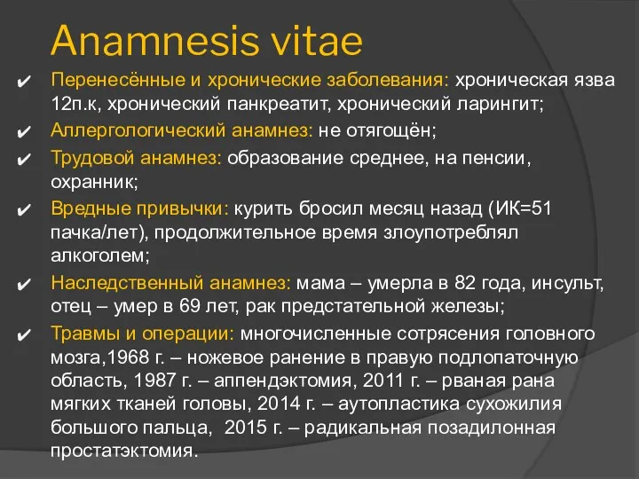 Anamnesis vitae Перенесённые и хронические заболевания: хроническая язва 12п.к, хронический