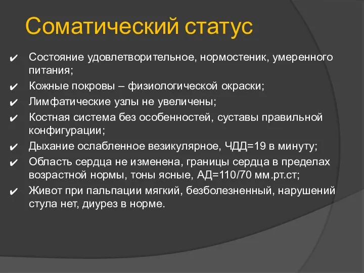 Соматический статус Состояние удовлетворительное, нормостеник, умеренного питания; Кожные покровы –