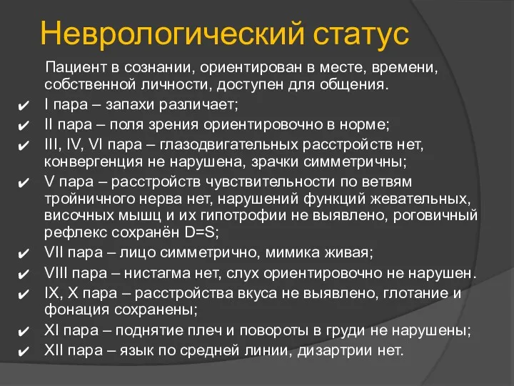 Неврологический статус Пациент в сознании, ориентирован в месте, времени, собственной