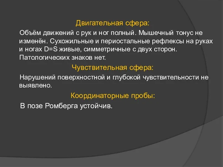 Двигательная сфера: Объём движений с рук и ног полный. Мышечный тонус не изменён.