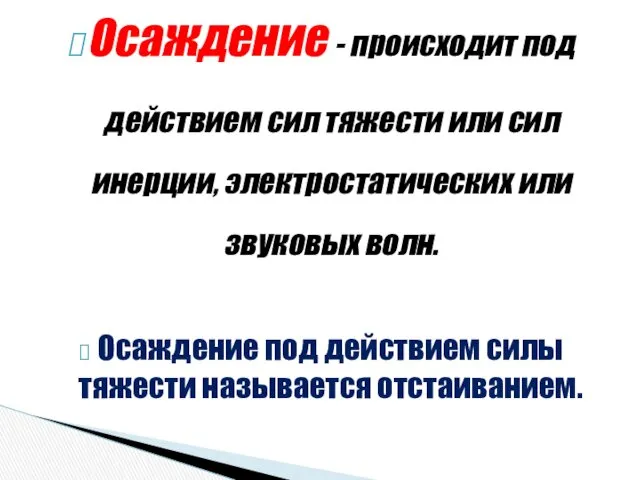 Осаждение - происходит под действием сил тяжести или сил инерции,