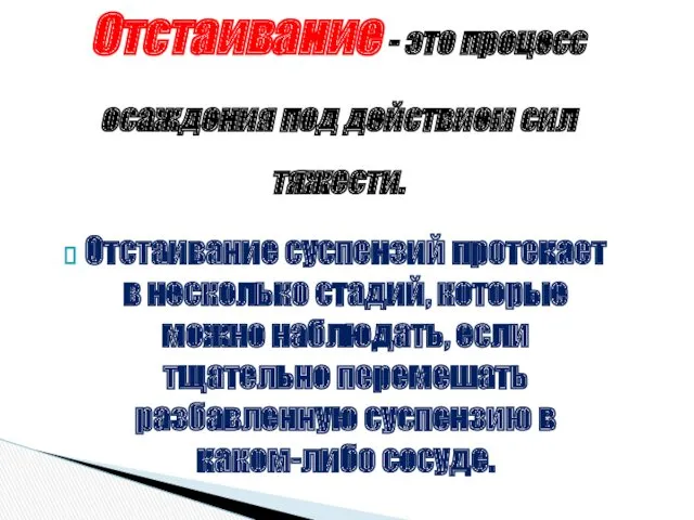 Отстаивание - это процесс осаждения под действием сил тяжести. Отстаивание