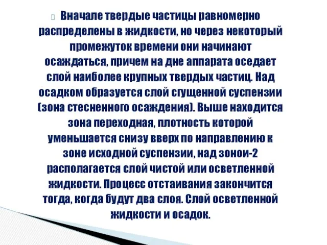 Вначале твердые частицы равномерно распределены в жидкости, но через некоторый